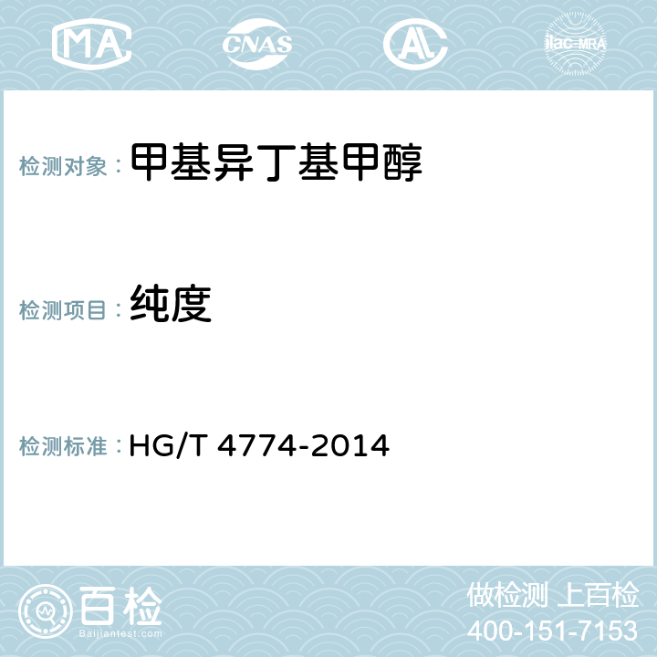 纯度 工业用甲基异丁基甲醇 HG/T 4774-2014