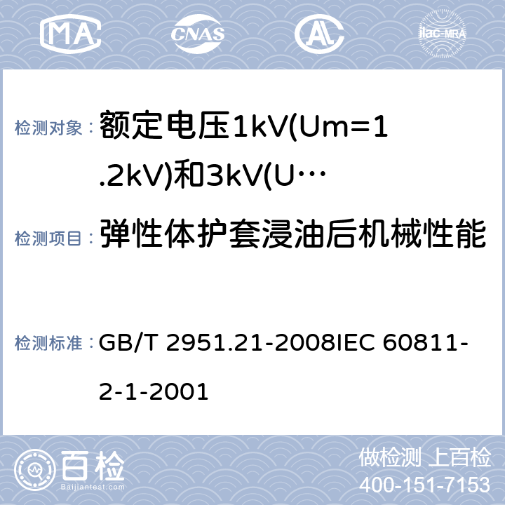 弹性体护套浸油后机械性能 电缆和光缆绝缘和护套材料通用试验方法第21部分:弹性体混合料专用试验方法-耐臭氧试验-热延伸试验-浸矿物油试验 GB/T 2951.21-2008IEC 60811-2-1-2001 10