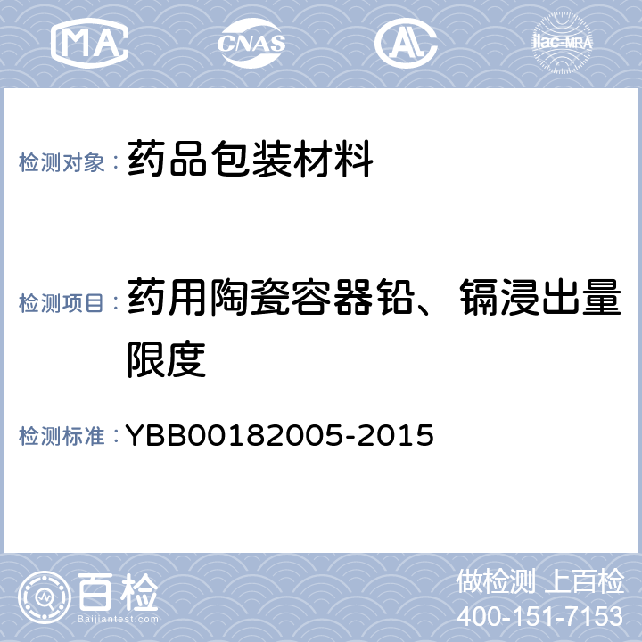 药用陶瓷容器铅、镉浸出量限度 82005-2015 国家药包材标准  YBB001