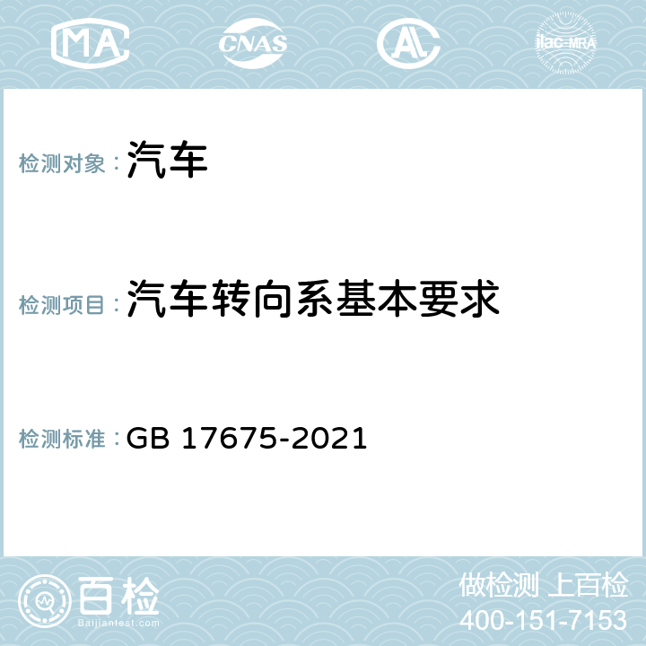 汽车转向系基本要求 汽车转向系基本要求 GB 17675-2021