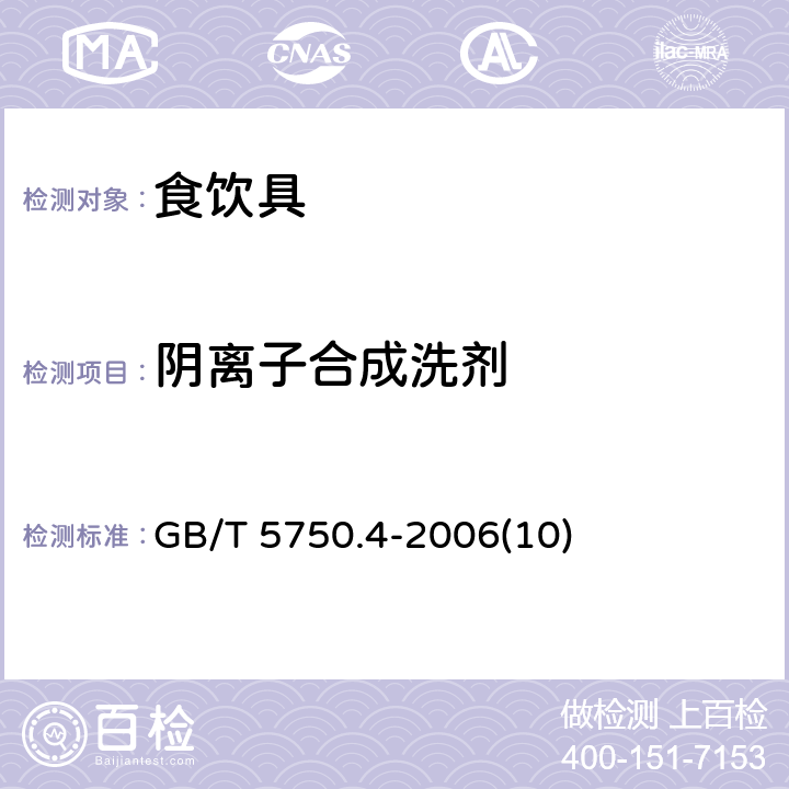 阴离子合成洗剂 生活饮用水标准检验方法 感官性状和物理指标 GB/T 5750.4-2006(10)