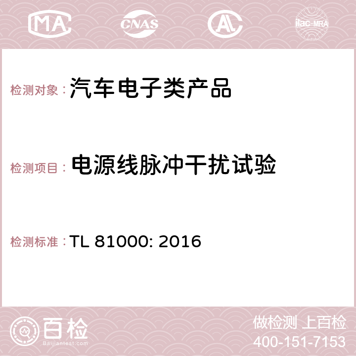 电源线脉冲干扰试验 汽车电子零部件的电磁兼容性测试规范 TL 81000: 2016 3.4