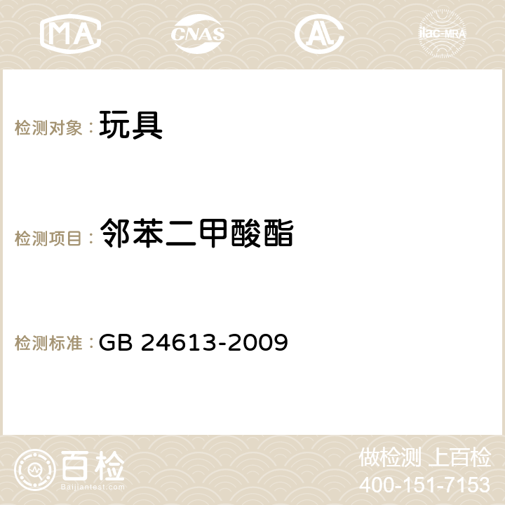 邻苯二甲酸酯 玩具用涂料中有害物质限量/附录 C 邻苯二甲酸酯类的测定 气质联用法 GB 24613-2009 附录C