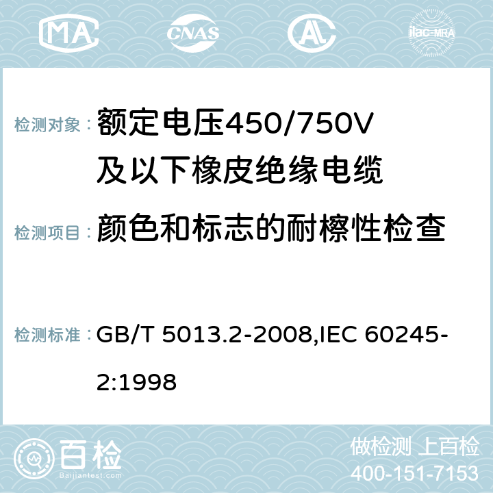 颜色和标志的耐檫性检查 GB/T 5013.2-2008 额定电压450/750V及以下橡皮绝缘电缆 第2部分:试验方法