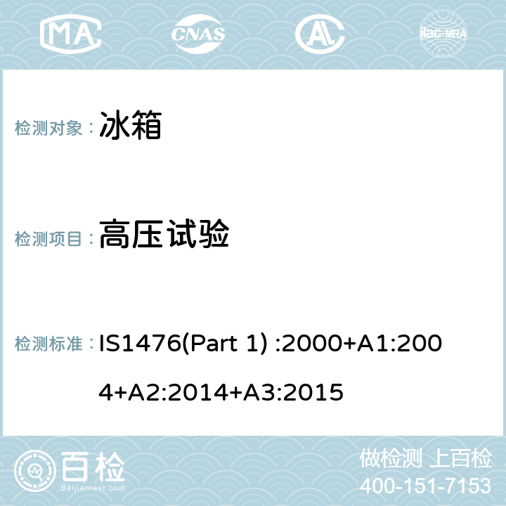 高压试验 家用制冷器具性能—具有或不具有低温间室的冰箱 第1部分 耗电量和性能 IS1476(Part 1) :2000+A1:2004+A2:2014+A3:2015 第14.8条