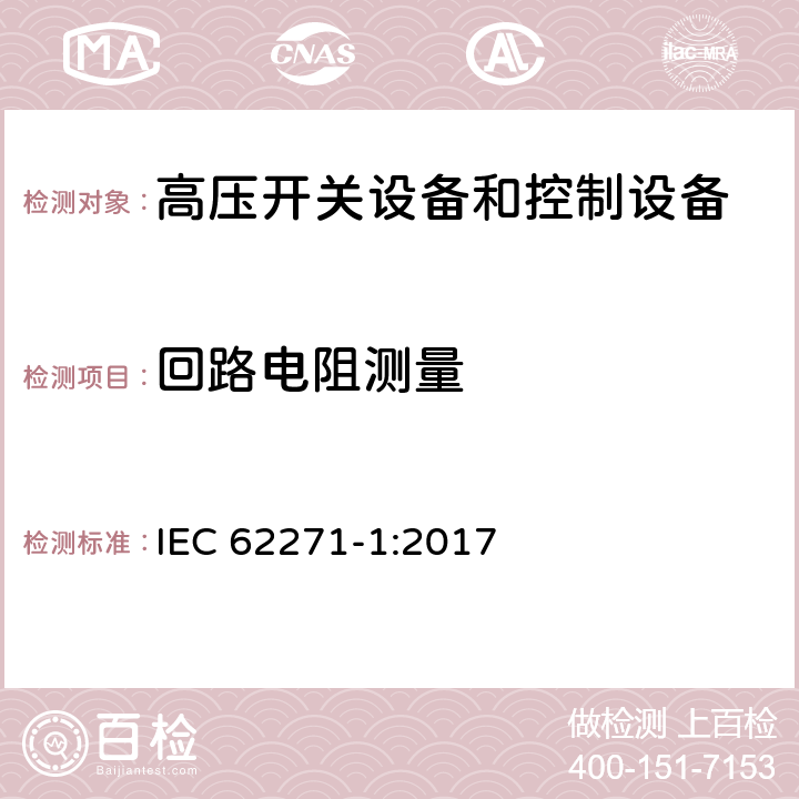 回路电阻测量 高压开关设备和控制设备标准：第一部分 通用技术要求 IEC 62271-1:2017 6.2