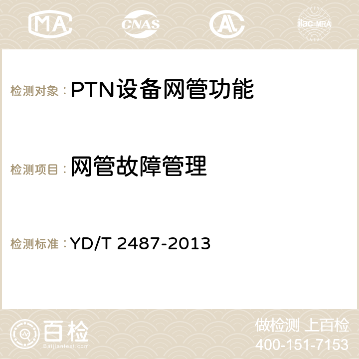 网管故障管理 分组传送网（PTN）设备测试方法 YD/T 2487-2013 12.3