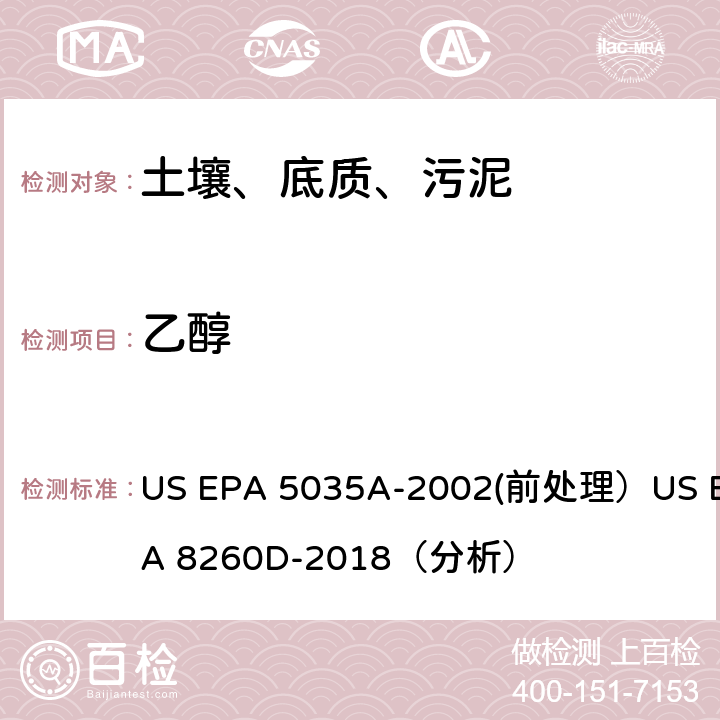 乙醇 挥发性有机物的测定 气相色谱/质谱法（GC/MS）(分析) US EPA 5035A-2002(前处理）US EPA 8260D-2018（分析）