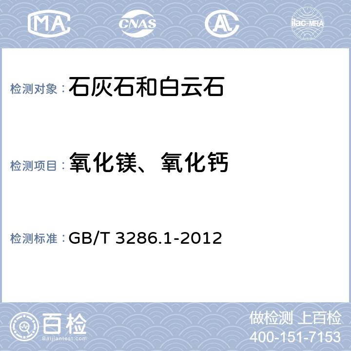 氧化镁、氧化钙 石灰石及白云石化学分析方法 第1部分：氧化钙和氧化镁含量的测定 络合滴定法和火焰原子吸收光谱法 GB/T 3286.1-2012