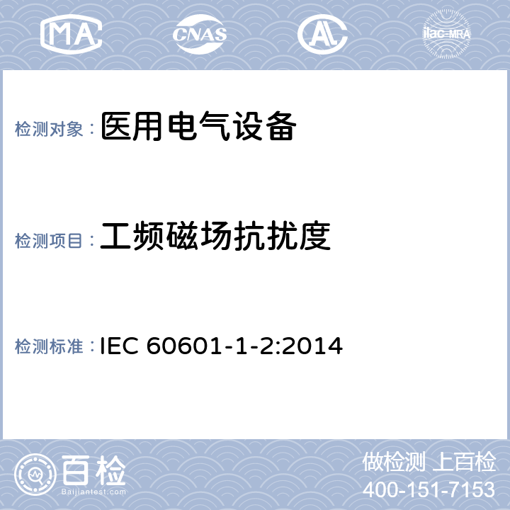 工频磁场抗扰度 医用电气设备 第1-2部分：安全通用要求 并列标准：电磁兼容 要求和试验 IEC 60601-1-2:2014 6.2