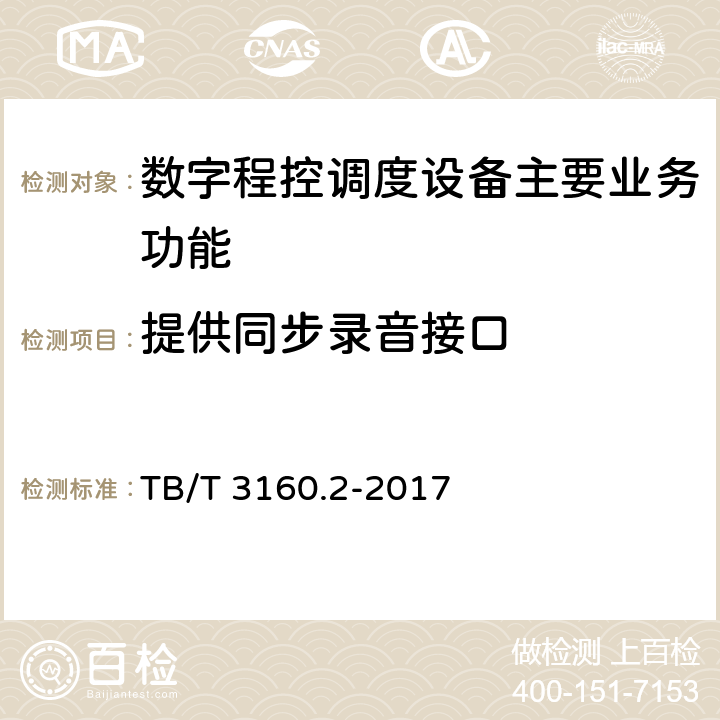 提供同步录音接口 铁路有线调度通信系统 第2部分：试验方法 TB/T 3160.2-2017 10.2.11