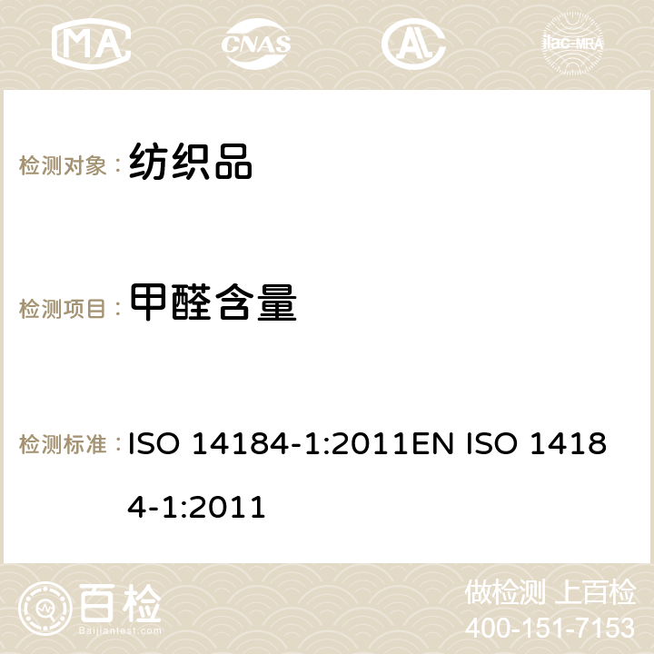 甲醛含量 纺织品 - 甲醛的测定 - 第1部分：游离和水解的甲醛(水萃取法) ISO 14184-1:2011EN ISO 14184-1:2011
