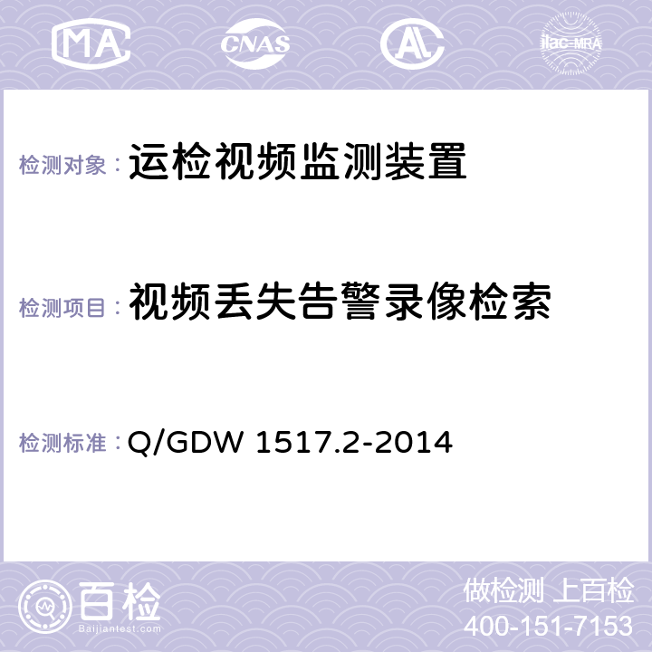 视频丢失告警录像检索 Q/GDW 1517.2-2014 《电网视频监控系统及接口第2部分：测试方法》  8.4.6