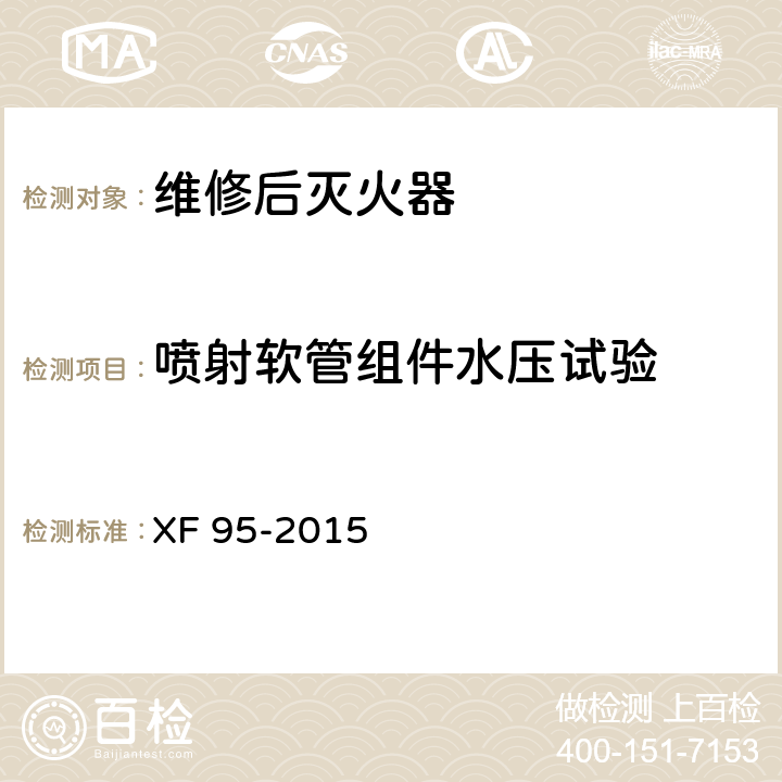 喷射软管组件水压试验 《灭火器维修》 XF 95-2015 8.9