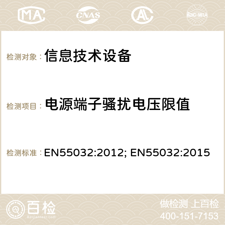 电源端子骚扰电压限值 EN 55032:2012 多媒体设备电磁干扰 EN55032:2012; EN55032:2015 6