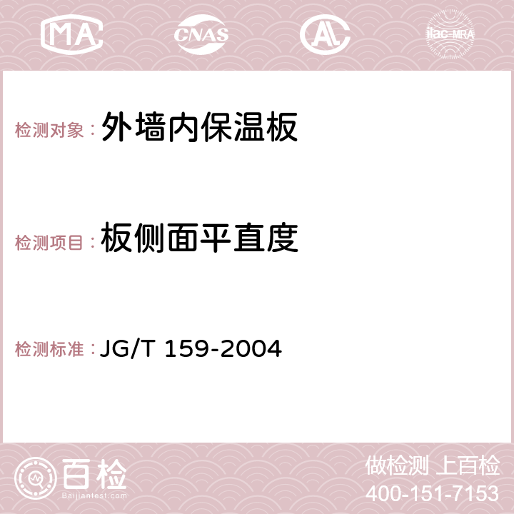 板侧面平直度 《外墙内保温板》 JG/T 159-2004 6.2.2.5