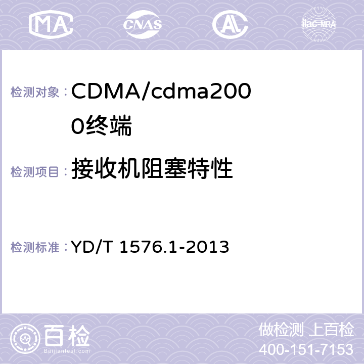 接收机阻塞特性 800MHz/2GHz cdma2000数字蜂窝移动通信网设备测试方法：移动台第1部分基本无线指标、功能和性能 YD/T 1576.1-2013 5.5.5