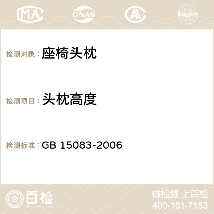 头枕高度 汽车座椅、座椅固定装置及头枕强度要求和试验方法 GB 15083-2006 4.5,5.5,附录A