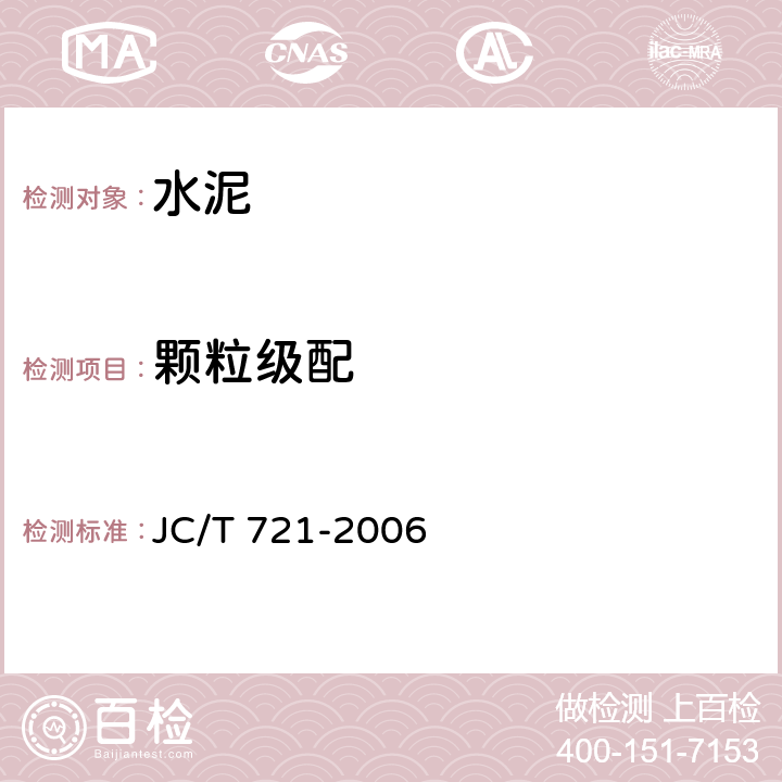 颗粒级配 《水泥颗粒级配测定方法》 JC/T 721-2006