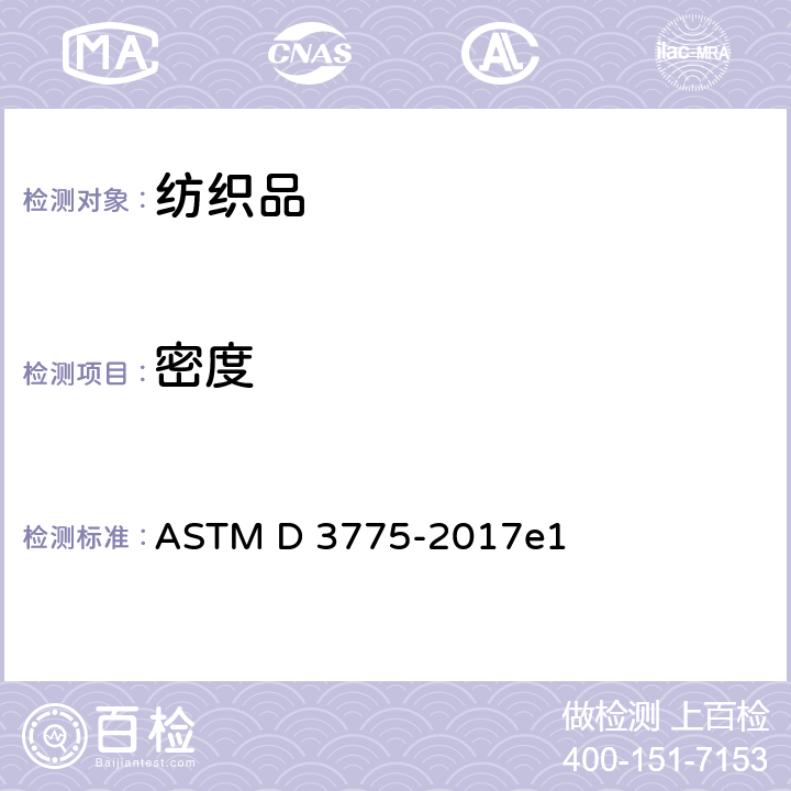 密度 机织物经纬密度的试验方法 ASTM D 3775-2017e1