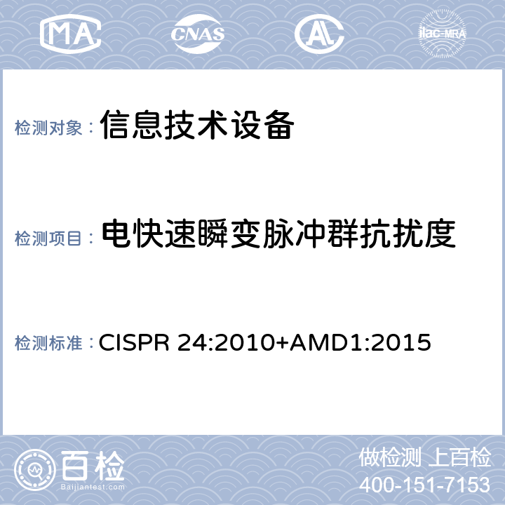 电快速瞬变脉冲群抗扰度 《信息技术设备 抗扰度特性 限值和测量方法》 CISPR 24:2010+AMD1:2015 4.2.2