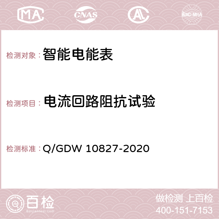 电流回路阻抗试验 三相智能电能表技术规范 Q/GDW 10827-2020 4.6.2