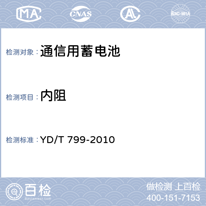 内阻 通信用阀控式密封铅酸蓄电池 YD/T 799-2010 6.18