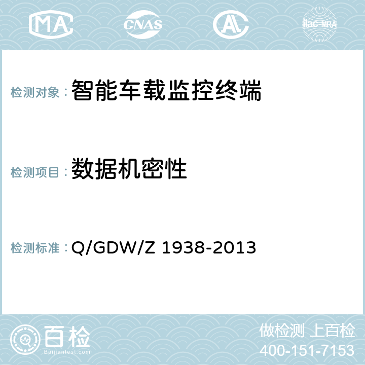 数据机密性 Q/GDW/Z 1938 《嵌入式电力测控终端设备的信息安全测评技术指标框架》 -2013 4.6.1