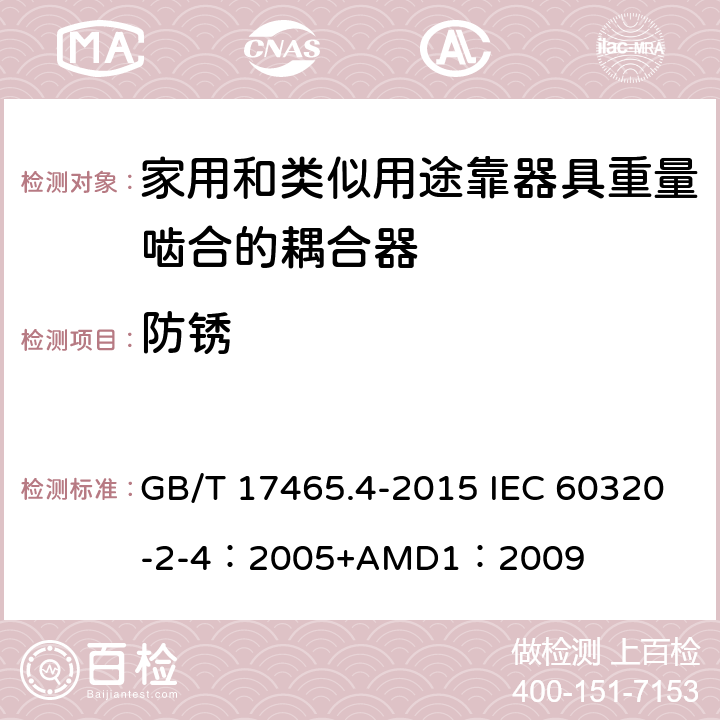 防锈 家用和类似用途器具耦合器 第2-4部分：靠器具重量啮合的耦合器 GB/T 17465.4-2015 IEC 60320-2-4：2005+AMD1：2009 28