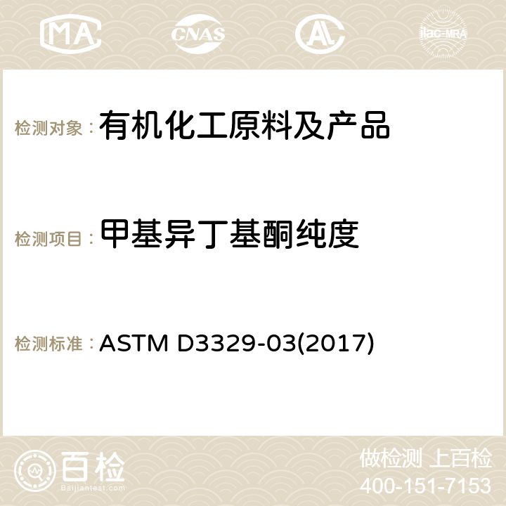甲基异丁基酮纯度 ASTM D3329-2003(2017) 用气相色谱法测定甲基异丁基酮纯度的方法