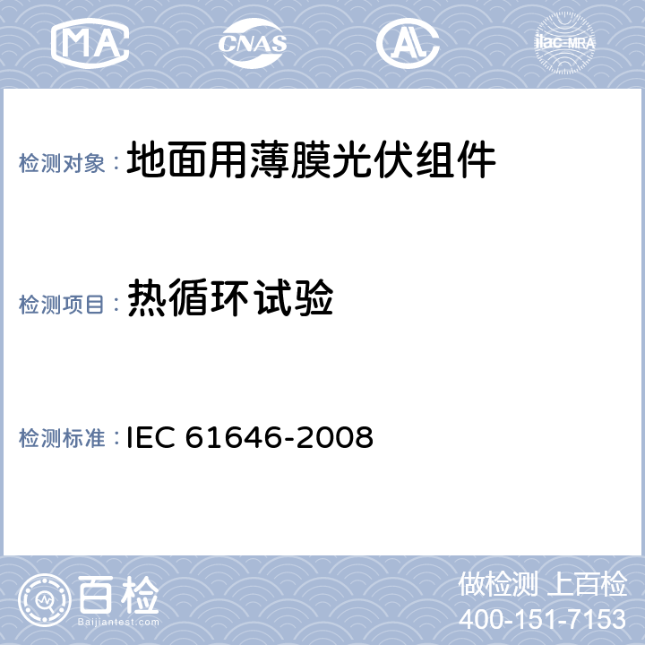 热循环试验 地面用薄膜光伏组件 设计鉴定和定型 IEC 61646-2008 10.11