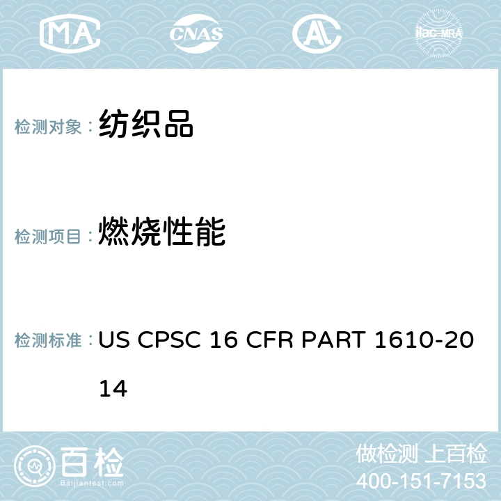 燃烧性能 纺织服装的易燃性标准 US CPSC 16 CFR PART 1610-2014