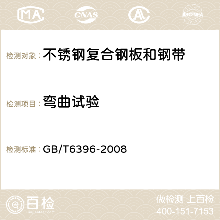 弯曲试验 复合钢板力学及工艺性能试验方法 GB/T6396-2008