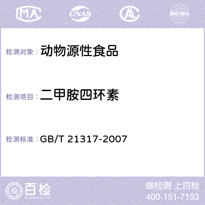 二甲胺四环素 动物源性食品中四环素类兽药残留量检测方法 液相色谱-质谱/质谱法与高效液相色谱法 GB/T 21317-2007