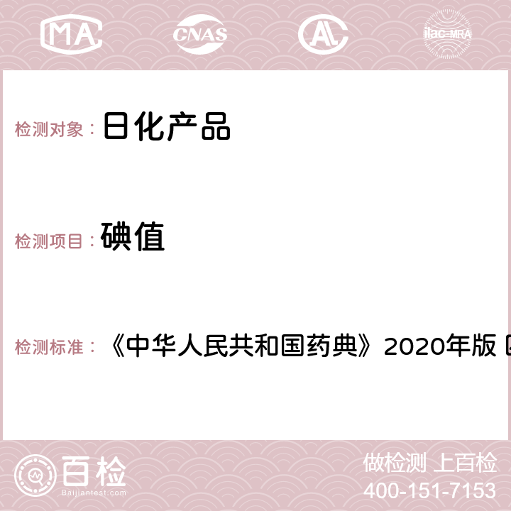 碘值 脂肪与脂肪油测定法 《中华人民共和国药典》2020年版 四部 通则0713