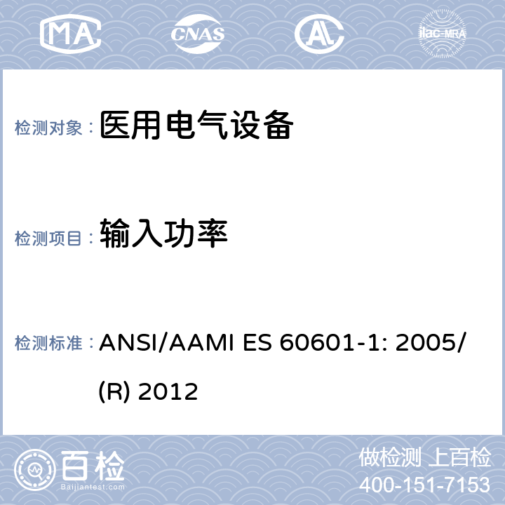 输入功率 医用电气设备 第1部分：基本安全和性能通用要求 ANSI/AAMI ES 60601-1: 2005/(R) 2012 4.11