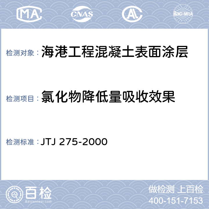 氯化物降低量吸收效果 《海港工程混凝土结构防腐蚀技术规范》 JTJ 275-2000 7.2、附录E