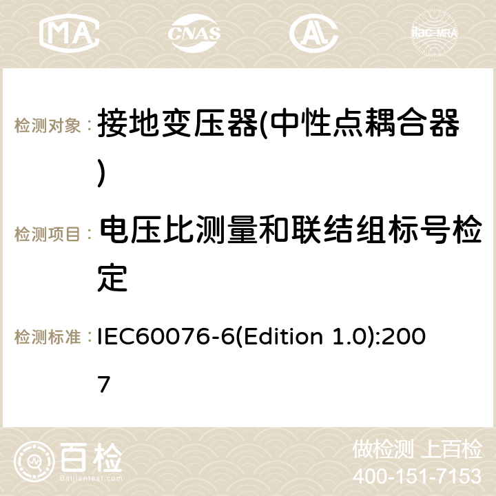 电压比测量和联结组标号检定 电力变压器 第6部分 电抗器 IEC60076-6(Edition 1.0):2007 10.9.2