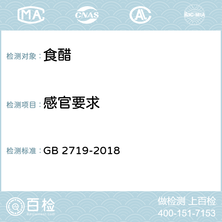 感官要求 食品安全国家标准 食醋 GB 2719-2018 3.2