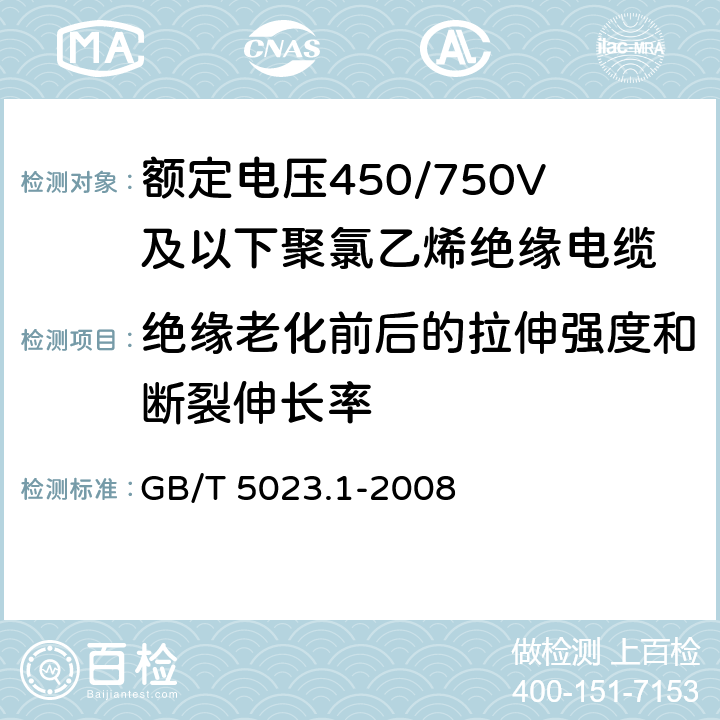 绝缘老化前后的拉伸强度和断裂伸长率 额定电压450/750V及以下聚氯乙烯绝缘电缆第1部分：一般要求 GB/T 5023.1-2008 5.2