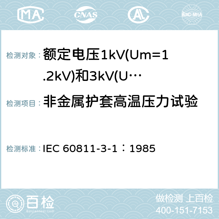 非金属护套高温压力试验 电缆绝缘和护套材料通用试验方法 第3部分：聚氯乙烯混合料专用试验方法-第1节：高温压力试验-抗开裂试验 IEC 60811-3-1：1985 8