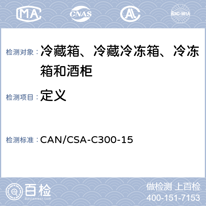 定义 CAN/CSA-C 300-15 家用冷藏箱、冷藏冷冻箱、冷冻箱和酒柜的能效性能和容量 CAN/CSA-C300-15 第3章