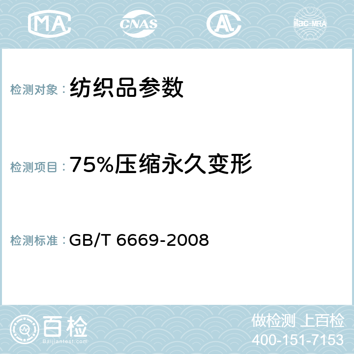 75%压缩永久变形 软质泡沫聚合材料 压缩永久变形的测定 GB/T 6669-2008