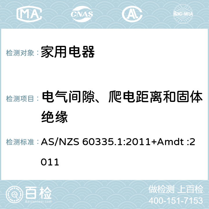 電氣間隙、爬電距離和固體絕緣 家用和類似用途電器的安全 AS/NZS 60335.1:2011+Amdt :2011 Cl.29