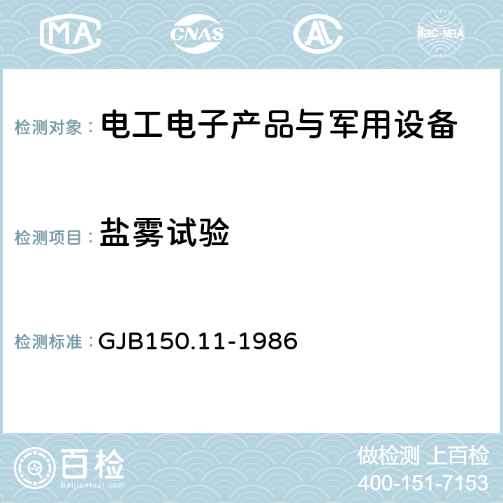 盐雾试验 军用设备环境试验方法 盐雾试验 GJB150.11-1986