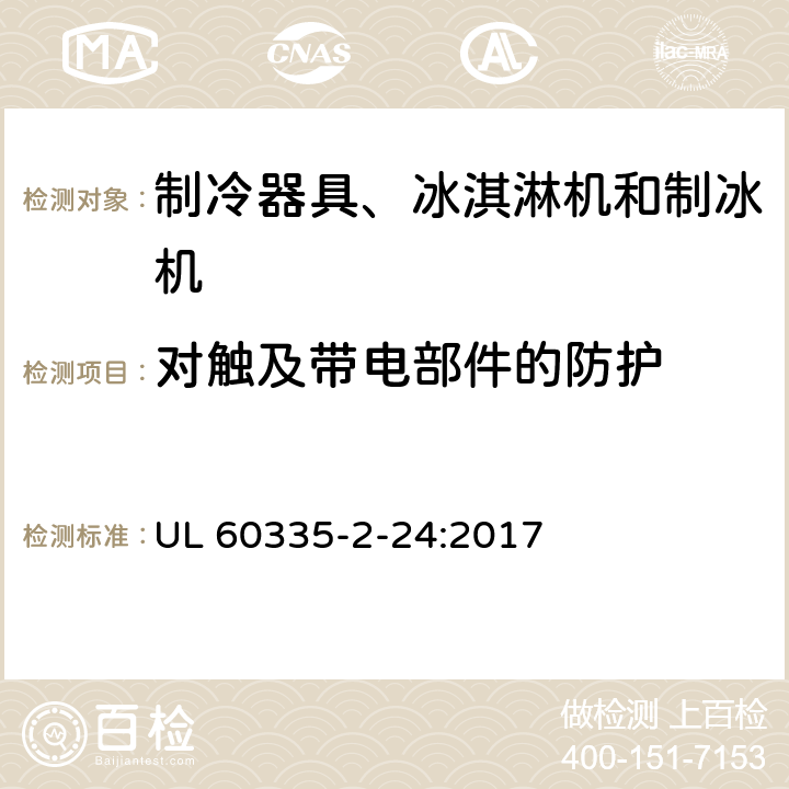 对触及带电部件的防护 家用和类似用途电器的安全 制冷器具、冰淇淋机和制冰机的特殊要求 UL 60335-2-24:2017 第8章