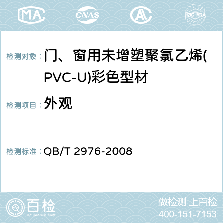 外观 门、窗用未增塑聚氯乙烯(PVC-U)彩色型材 QB/T 2976-2008 5.2