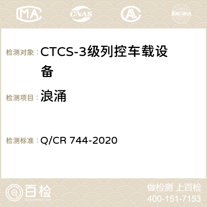 浪涌 Q/CR 744-2020 CTCS-3级列控车载设备技术规范  13