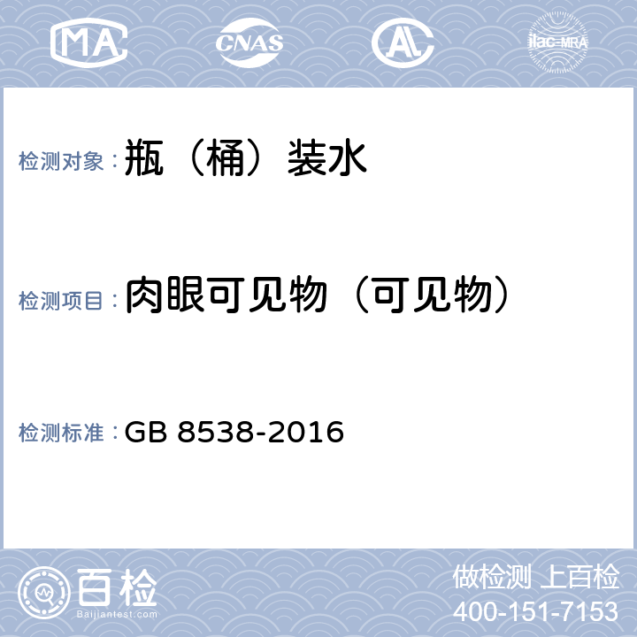 肉眼可见物（可见物） 饮用天然矿泉水检验方法 GB 8538-2016 4