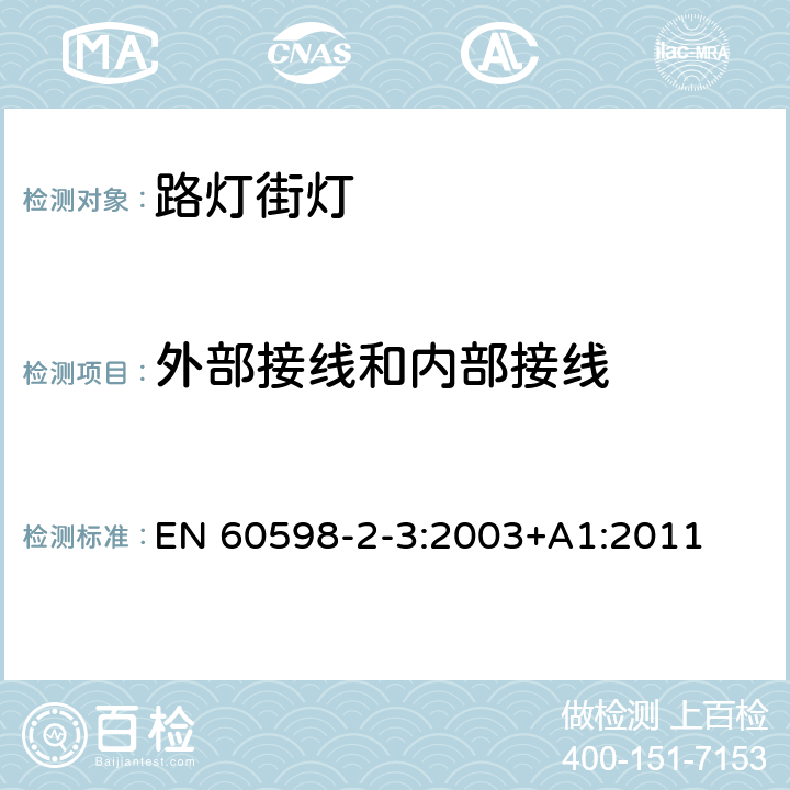 外部接线和内部接线 灯具　第2-3部分：特殊要求　道路与街路照明灯具 EN 60598-2-3:2003+A1:2011 3.10